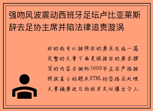 强吻风波震动西班牙足坛卢比亚莱斯辞去足协主席并陷法律追责漩涡