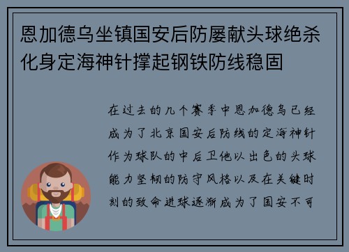 恩加德乌坐镇国安后防屡献头球绝杀化身定海神针撑起钢铁防线稳固