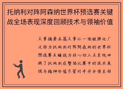 托纳利对阵阿森纳世界杯预选赛关键战全场表现深度回顾技术与领袖价值