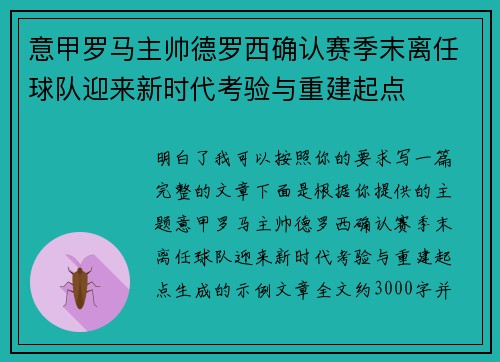 意甲罗马主帅德罗西确认赛季末离任球队迎来新时代考验与重建起点