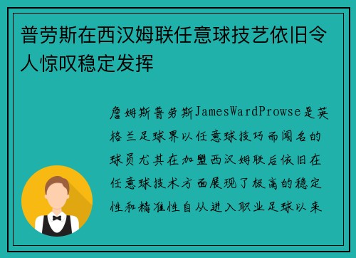 普劳斯在西汉姆联任意球技艺依旧令人惊叹稳定发挥