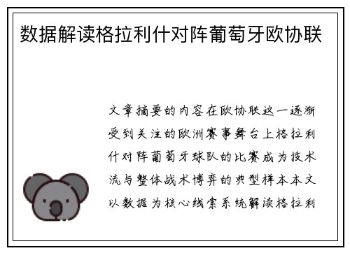 数据解读格拉利什对阵葡萄牙欧协联