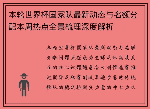 本轮世界杯国家队最新动态与名额分配本周热点全景梳理深度解析