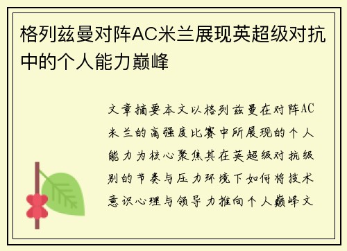 格列兹曼对阵AC米兰展现英超级对抗中的个人能力巅峰