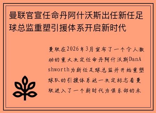 曼联官宣任命丹阿什沃斯出任新任足球总监重塑引援体系开启新时代