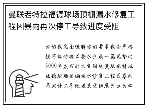 曼联老特拉福德球场顶棚漏水修复工程因暴雨再次停工导致进度受阻