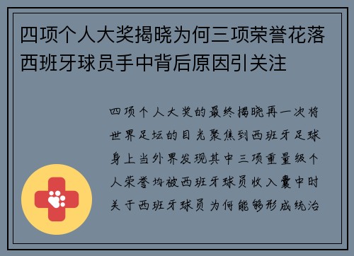 四项个人大奖揭晓为何三项荣誉花落西班牙球员手中背后原因引关注 四项个人大奖揭晓为何三项荣誉花落西班牙球员手中背后原因引关注