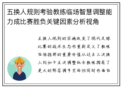 五换人规则考验教练临场智慧调整能力成比赛胜负关键因素分析视角