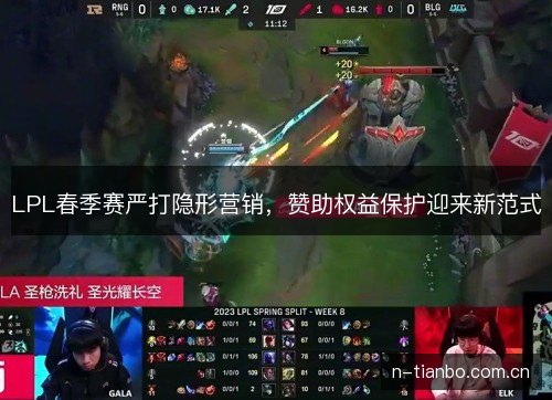 LPL春季赛严打隐形营销,赞助权益保护迎来新范式 LPL春季赛严打隐形营销,赞助权益保护迎来新范式